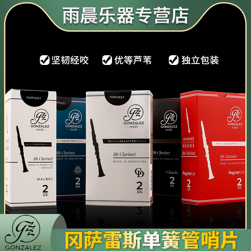 冈萨雷斯单簧管哨片阿根廷