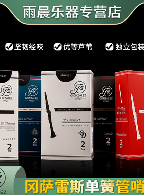 阿根廷冈萨雷斯单簧管哨片黑盒 FOF蓝盒 白盒 GD灰盒 RC红盒哨片