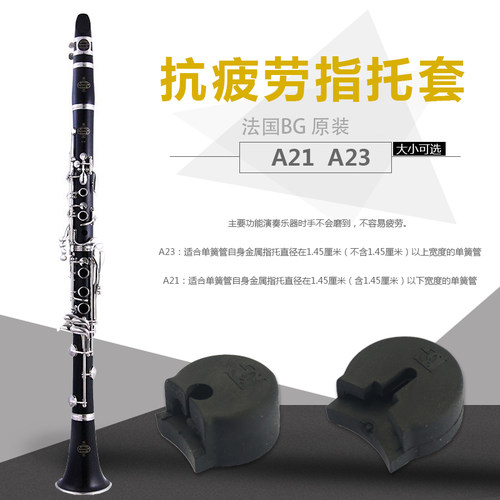 bg法国拇指托a21单簧管