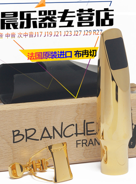 法国Brancher布冉切中音高音次中音萨克斯金属笛头J17J19J21J2327