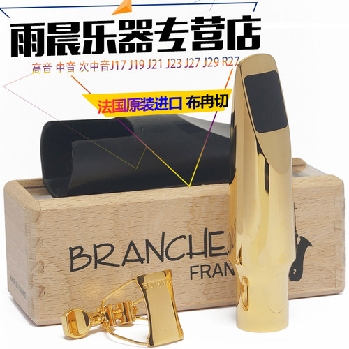 次中音萨克斯金属笛头布冉切