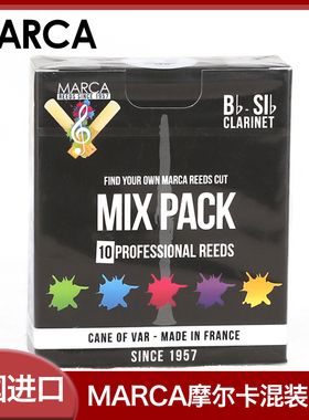 摩尔卡marca mixpack中音萨克斯黑管单簧管哨片混搭混合装法国