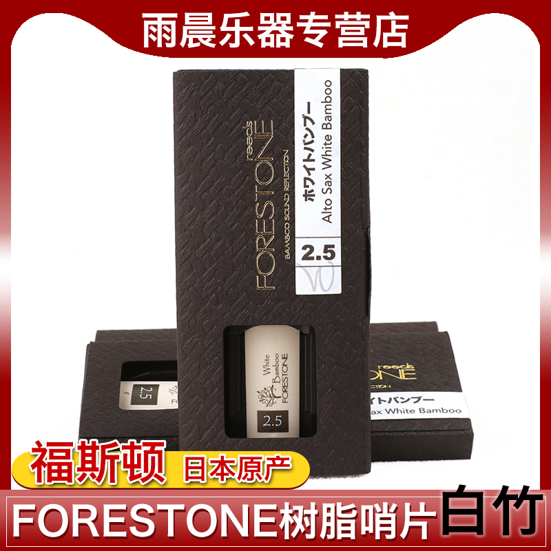 日本FORESTONE福斯顿中音高音次中萨克斯单簧管哨片白竹纤维树脂