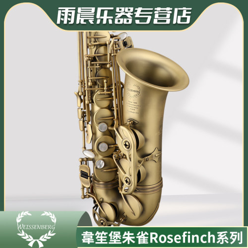 台湾WEISSENBERG韋笙堡朱雀Rosefinch RH Eb 中音萨克斯风仿古铜