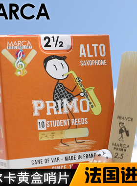 MARCA摩尔卡中音黄盒橙盒萨克斯哨片黑管单簧管古典流行考级学生