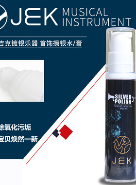 JEK吉克乐器长笛小号黑管镀银乐器擦银水擦银膏清洁剂洗银水首饰