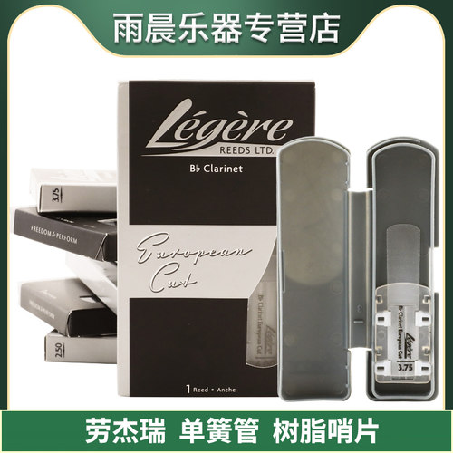 legere欧切单簧管树脂哨片