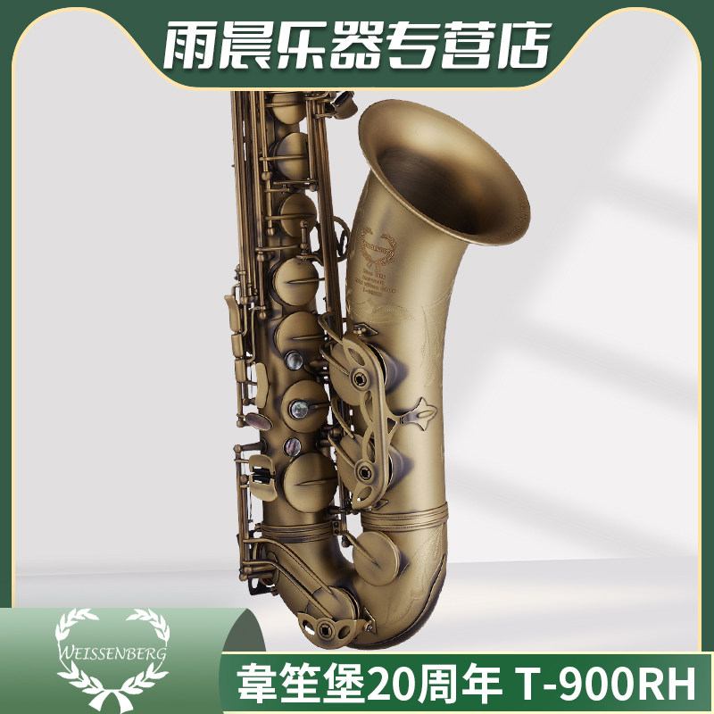 台湾原产韦笙堡weissenberg仿古次中音萨克斯20周年T-900RH青古铜
