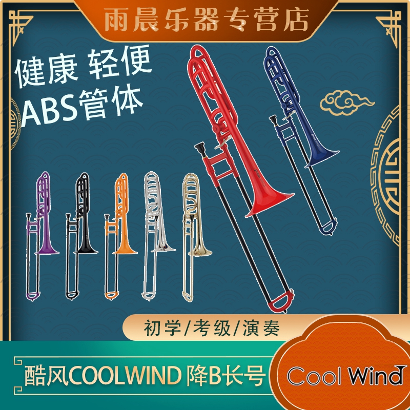 降B调长号COOLWIND酷风