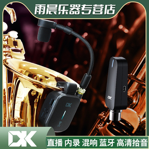 DK大咖萨克斯无线麦克风话筒
