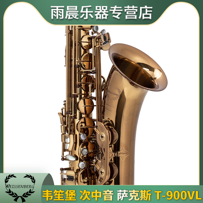 韦笙堡次中音萨克斯T-900VL