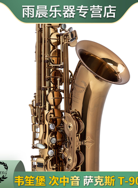 台湾WEISSENBERG韋笙堡Eb中音ALTO萨克斯风沉香色石油漆A-900/V