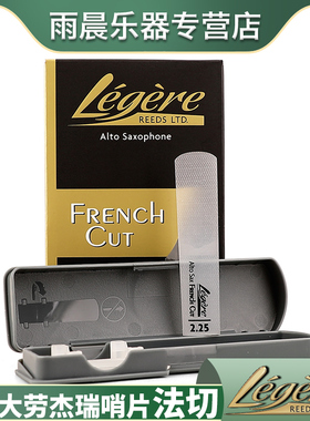 劳杰瑞legere中音萨克斯树脂哨片FRENCH CUT法切次中音单簧管黑管