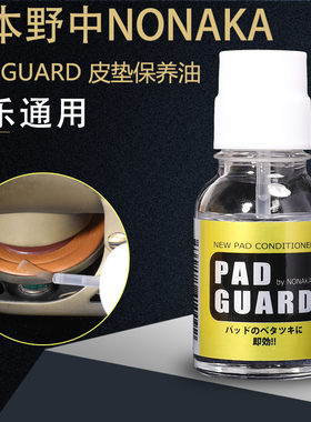 日本NONAKA野中皮垫保养油Pad Guard萨克斯清洁防粘垫单簧管长笛