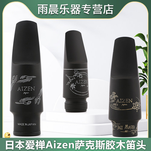 中音萨克斯胶木笛头爱禅