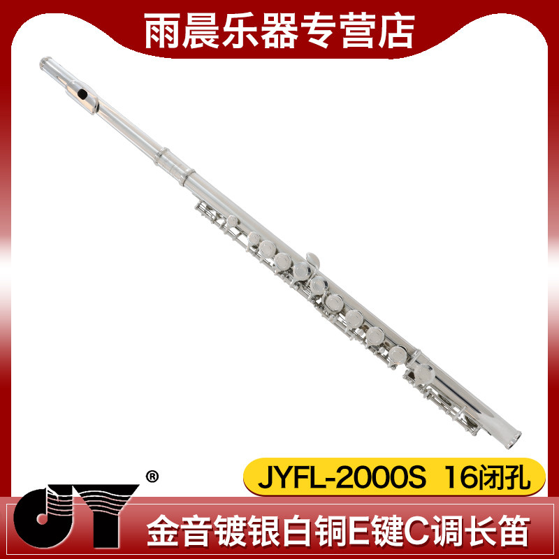 金音2000S长笛职业演奏镀银16孔长笛JYFL-2000S E键C调白铜长笛
