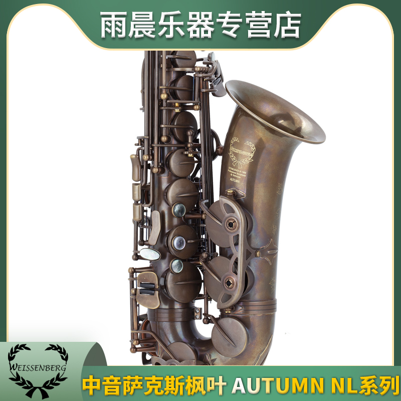 韦笙堡中音萨克斯枫叶