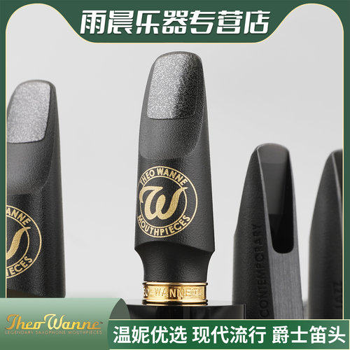 WANNE温妮中音萨克斯笛头次中音优选系列现代流行爵士风格