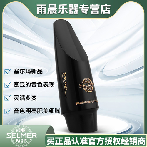 法国新品笛头SELMERFLOW