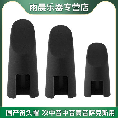 笛头帽次中音高音胶木笛头