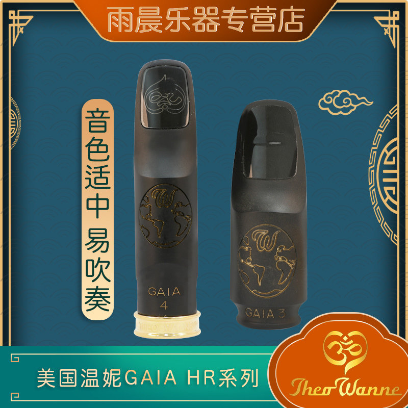美国温妮theowanne高音中音萨克斯胶木笛头盖亚gaia次中音温尼