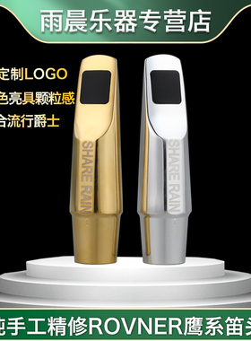 share rain雨晨手工高/中/次中音萨克斯金属笛头 ROVNER鹰