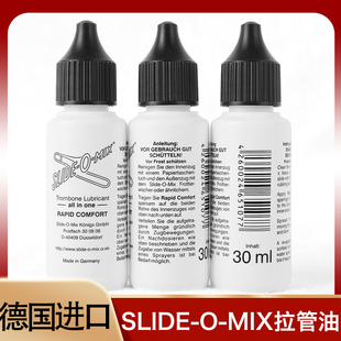 德国黑盖slide mix拉管油长号混合滑管油号油变音管润滑铜管油