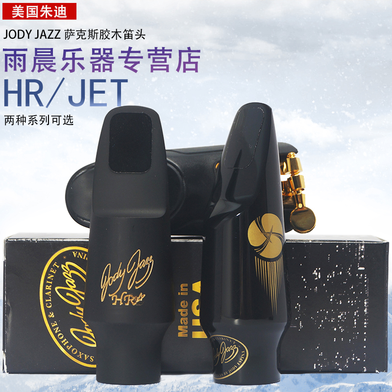 中音萨克斯胶木笛头朱迪