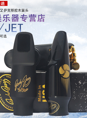 美国jody朱迪风火轮JET中音萨克斯胶木笛头HR爵士流行笛头次中音