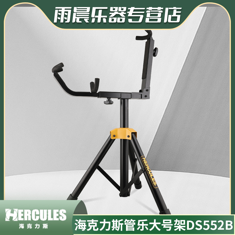 海克力斯管乐架DS552B