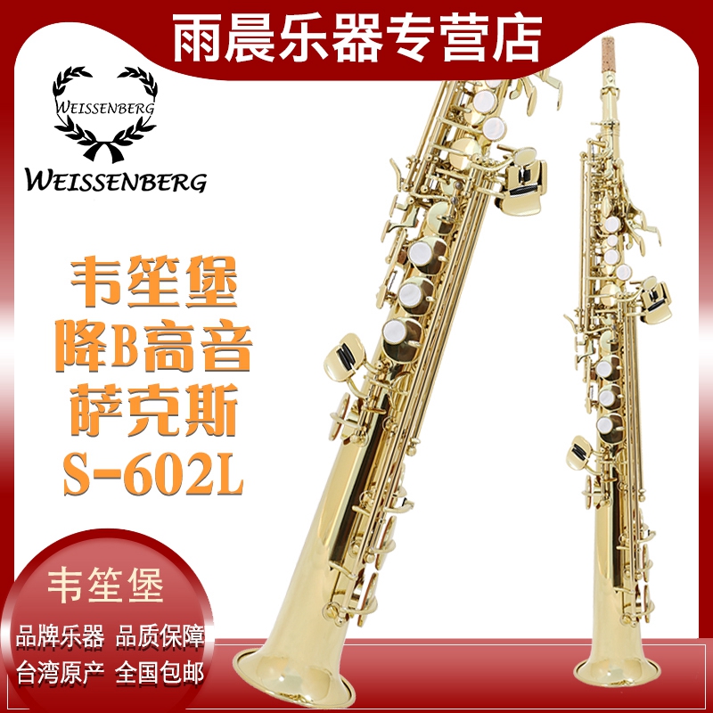 韦笙堡降B调高音S-602L萨克斯