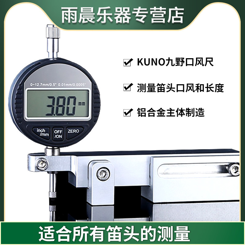 kuno九野笛头口风测量表准确测量萨克斯单簧管笛头风口数据公英制