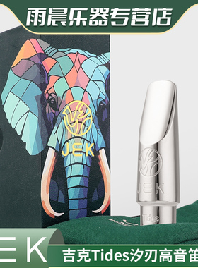 JEK吉克Tides汐刃系列金属不锈钢Bb高音萨克斯笛头流行爵士
