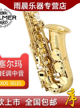 原装正品 法国 selmer 塞尔玛 序言 中音 萨克斯 AXOS 次中音