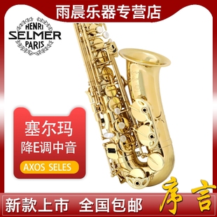 selmer 塞尔玛 序言 原装 萨克斯 法国 中音 AXOS 正品
