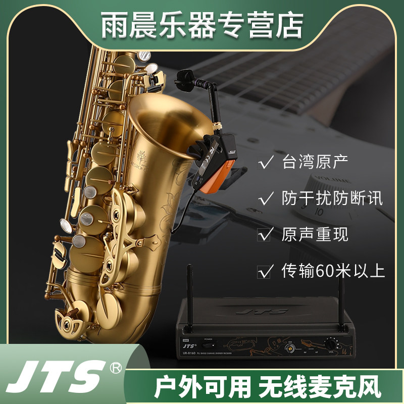 JTS台湾原产无线麦克风UR-816D话筒萨克斯电吹管电吉他管乐