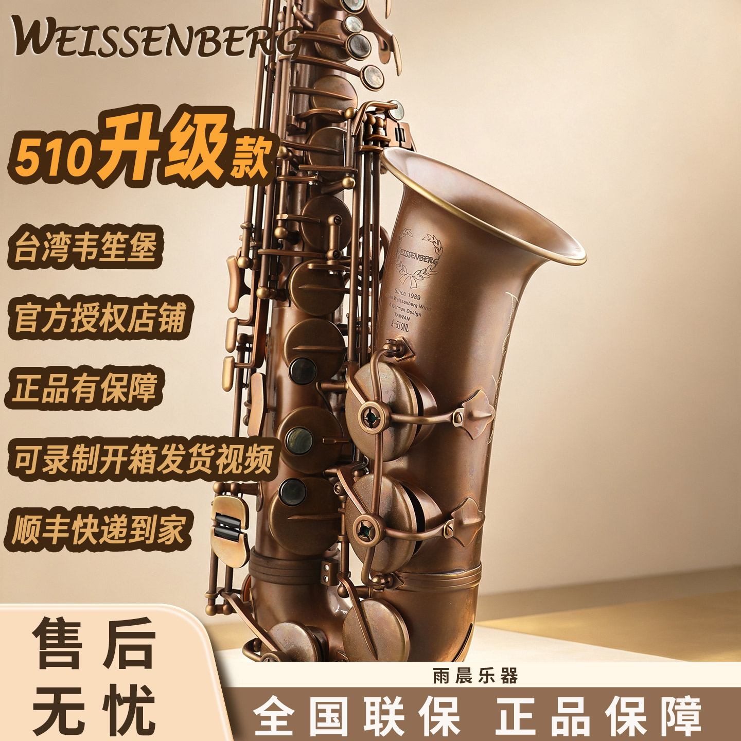 台湾WEISSENBERG韋笙堡中音萨克斯复古裸铜510NL宇宙系列500升级