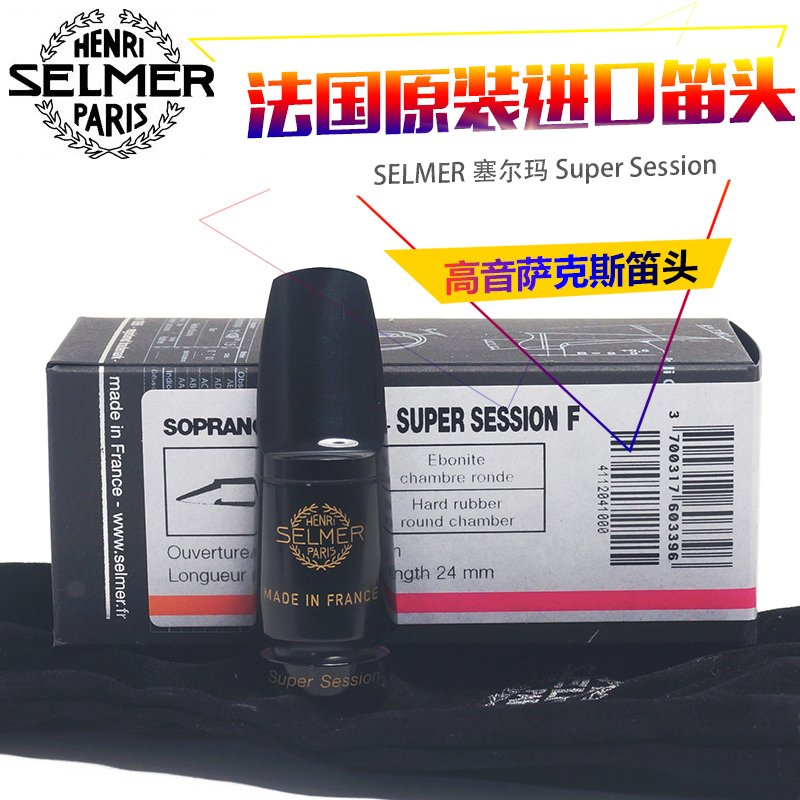 法国 SELMER塞尔玛 Super Session高音萨克斯笛头胶木笛头-封面