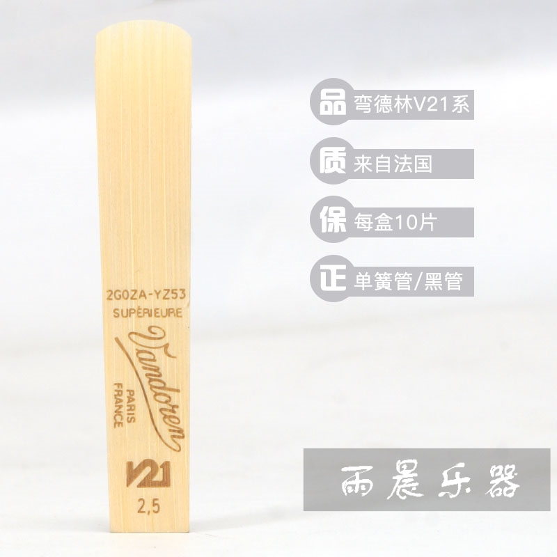 法国   V21 单簧管 黑管哨片 降B调 真伪查询
