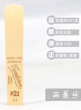 法国   V21 单簧管 黑管哨片 降B调 真伪查询