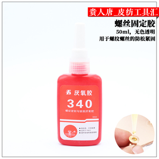 手工皮具DIY 金属螺纹紧固可拆卸型340厌氧胶50ml 金属螺丝固定胶