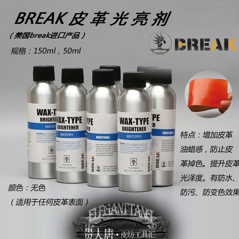 BREAK皮革光亮剂 亮光蜡 皮具革光亮剂油蜡 乳液皮边 固色 亮光剂