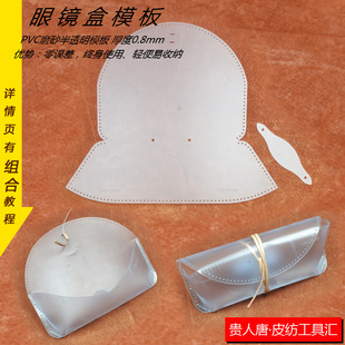 手工皮革图纸皮具图纸牛皮眼镜盒版型太阳镜模板墨镜版型图纸