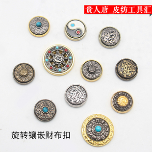 可旋转镶嵌财布扣 手工皮具DIY钥匙扣装饰扣六字真言太极图阴阳鱼