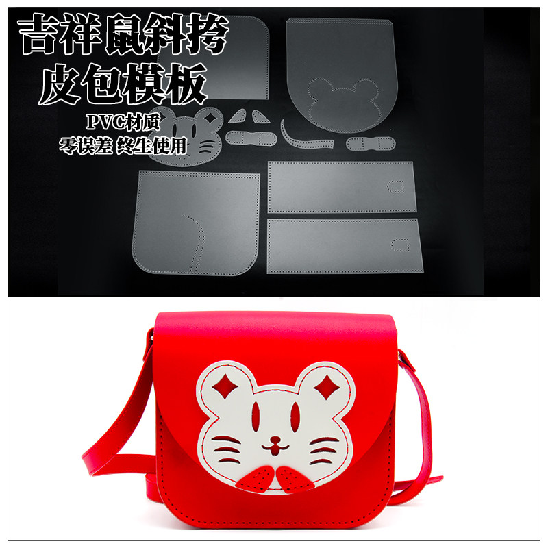 红色鼠包单肩斜挎皮包女手工DIY版型图纸小孩挎包版型图纸PVC材质