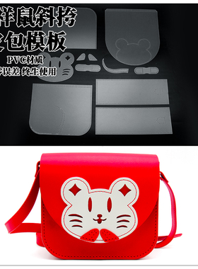 红色鼠包单肩斜挎皮包女手工DIY版型图纸小孩挎包版型图纸PVC材质