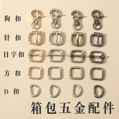 箱包五金狗扣d扣方扣日字扣金色
