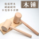 皮雕木锤 皮具DIY敲打用木槌 强硬度材质 手工皮具 实木材质 耐冲