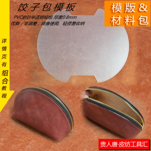 手工DIY皮革 皮具 图纸 饺子包图纸 饺子包版型图纸 模板