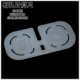 斩孔计算尺亚克力版 型 型皮具diy图纸牛皮皮包图纸手工包皮革版